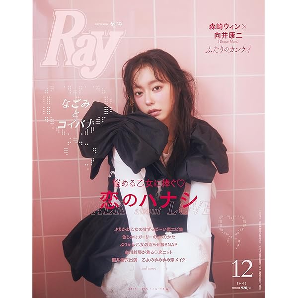 Ray(レイ) 2025年 11 月号【表紙：櫻井優衣（FRUITS ZIPPER）】 | Ray